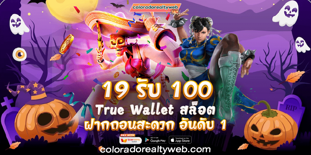 True Wallet สล็อตฝาก 19 รับ 100 วอเลท ฝากถอนสะดวก อันดับ 1